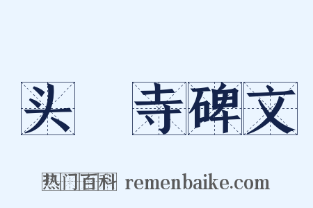 头陁寺碑文是什么意思的图片